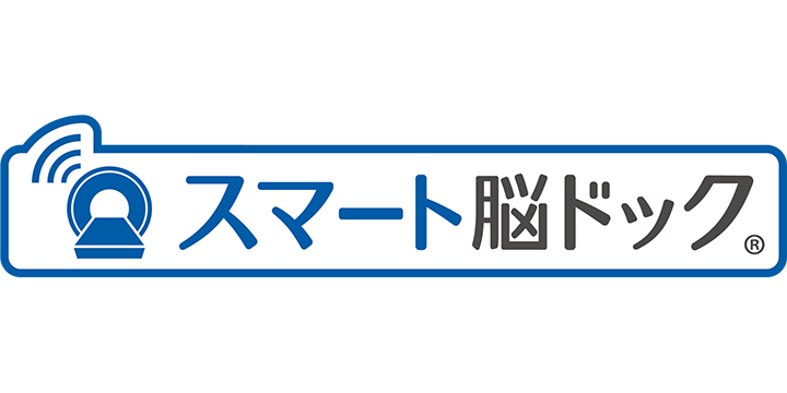 スマート脳ドック