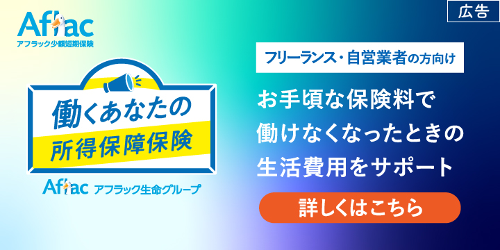 働くあなたの所得保障保険