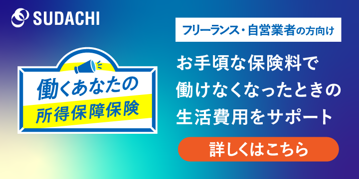 働くあなたの所得保障保険