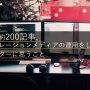 １年間キュレーションメディアを運用してコンテンツディレクターがライターに思うこと